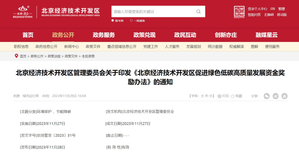 《北京经济技术开发区促进绿色低碳高质量发展资金奖励办法》发布