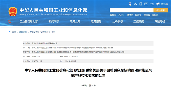 《关于调整减免车辆购置税新能源汽车产品技术要求的公告》发布