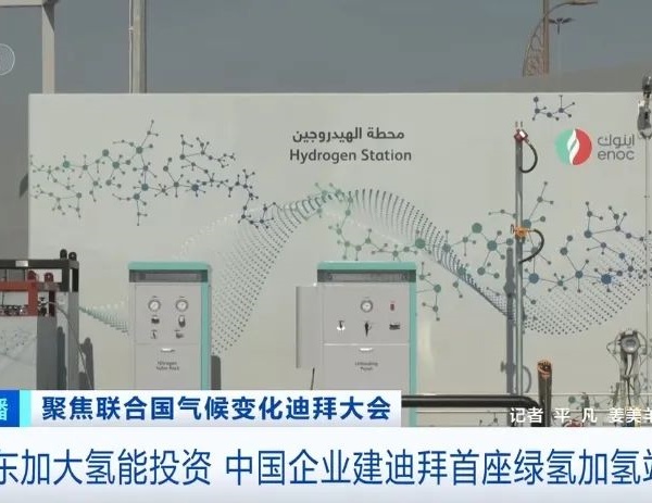 中国造！阿联酋迪拜首座加氢站投运