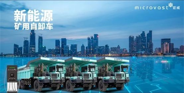 微宏快充电池＋1320KW超充技术为绿色矿山高效运营助力
