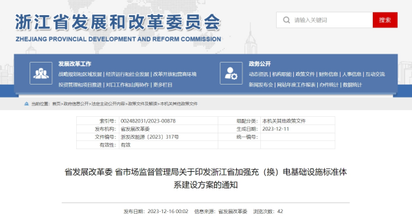 《浙江省加强充（换）电基础设施标准体系建设方案》发布