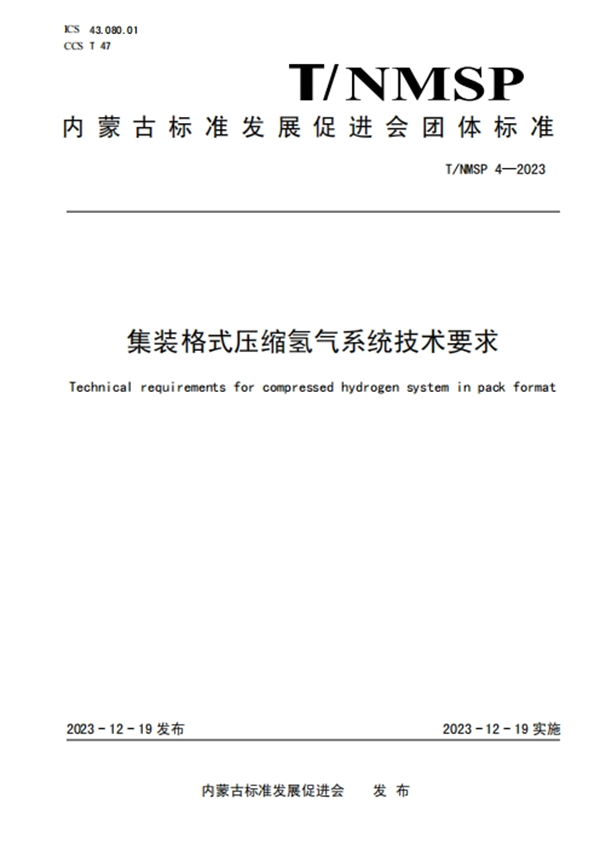 内蒙古发布《集装格式压缩氢气系统技术要求》团体标准