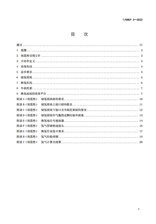 内蒙古发布《集装格式压缩氢气系统技术要求》团体标准