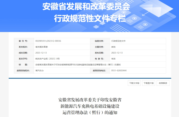 安徽发布新能源汽车充换电基础设施建设运营管理办法