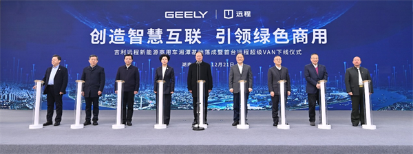 远程新能源商用车湘潭基地落成，首台远程超级VAN正式下线