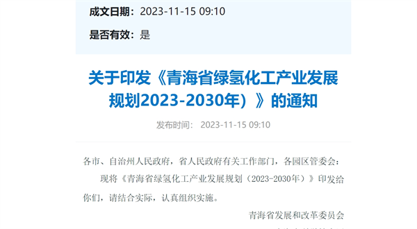 《青海省绿氢化工产业发展规划2023-2030年）》发布