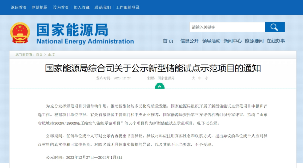 国家能源局公示新型储能试点示范项目
