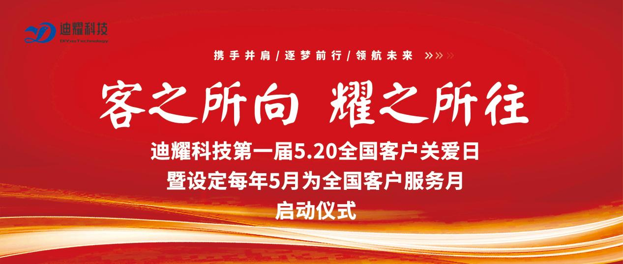 迪耀科技2024年元旦贺词：奋楫扬帆再出发，踔厉奋发启新程