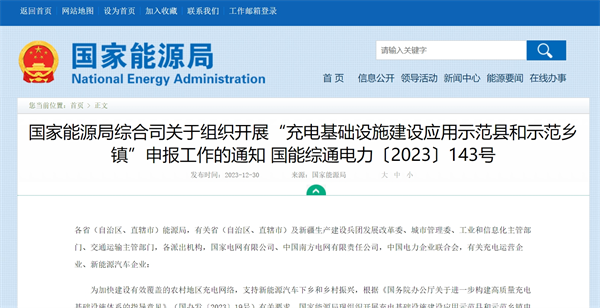 国家能源局开展“充电基础设施建设应用示范县和示范乡镇”申报工作