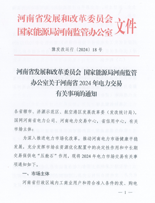 独立储能参与中长期交易，河南发布2024年电力交易通知