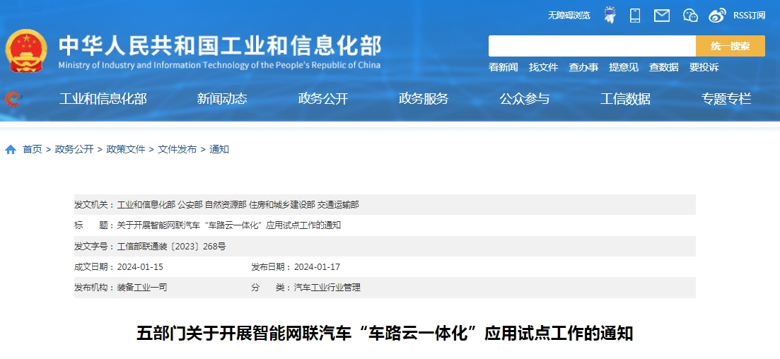 工信部等五部门部署开展智能网联汽车“车路云一体化”应用试点工作