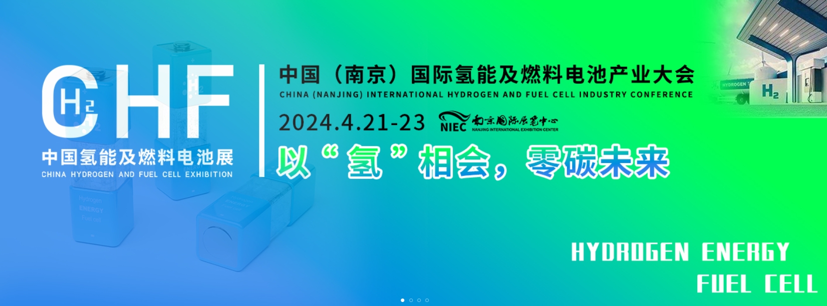 中国（南京）国际氢能及燃料电池产业大会