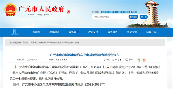 《广元市中心城区电动汽车充电基础设施专项规划（2022-2035年）》发布
