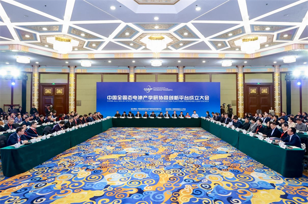 聚势引领 共建共创，“中国全固态电池产学研协同创新平台”正式成立