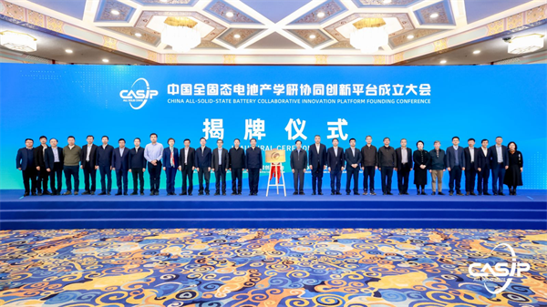 聚势引领 共建共创，“中国全固态电池产学研协同创新平台”正式成立