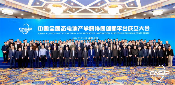 聚势引领 共建共创，“中国全固态电池产学研协同创新平台”正式成立