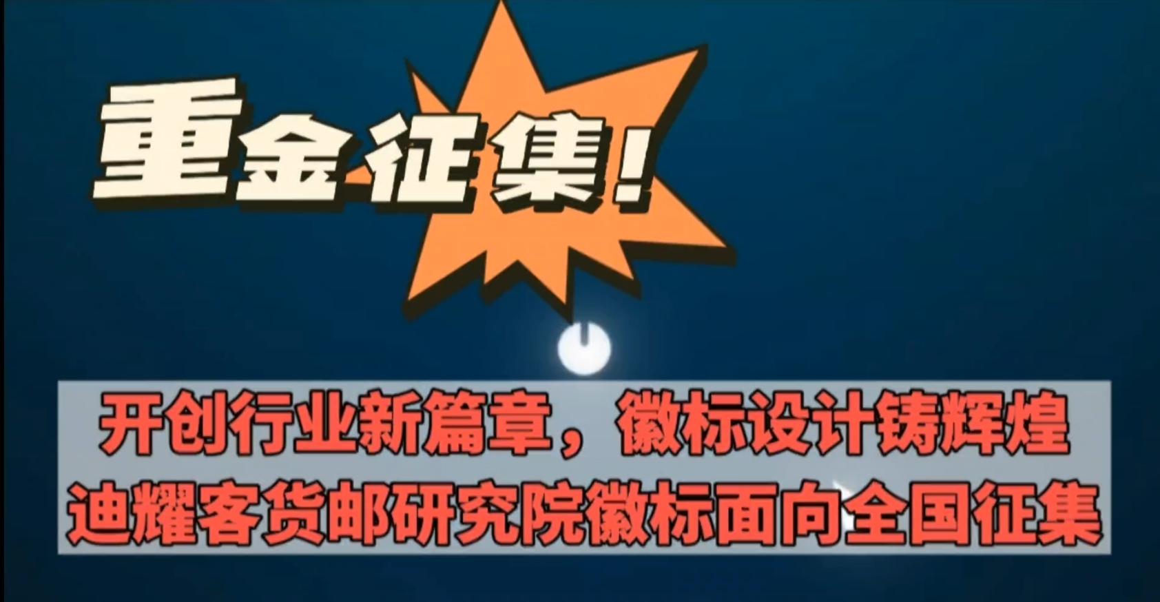 开创行业新篇章，徽标设计铸辉煌 —迪耀客货邮研究院徽标面向全国征集