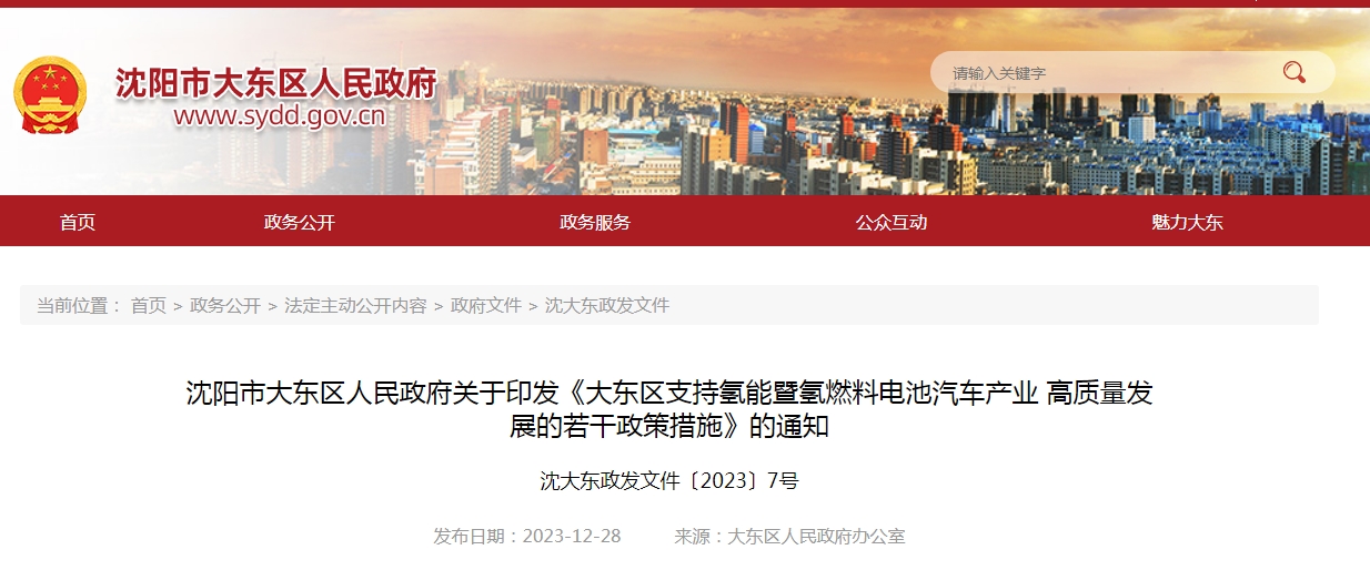 沈阳市大东区人民政府关于印发《大东区支持氢能暨氢燃料电池汽车产业 高质量发展的若干政策措施》的通知
