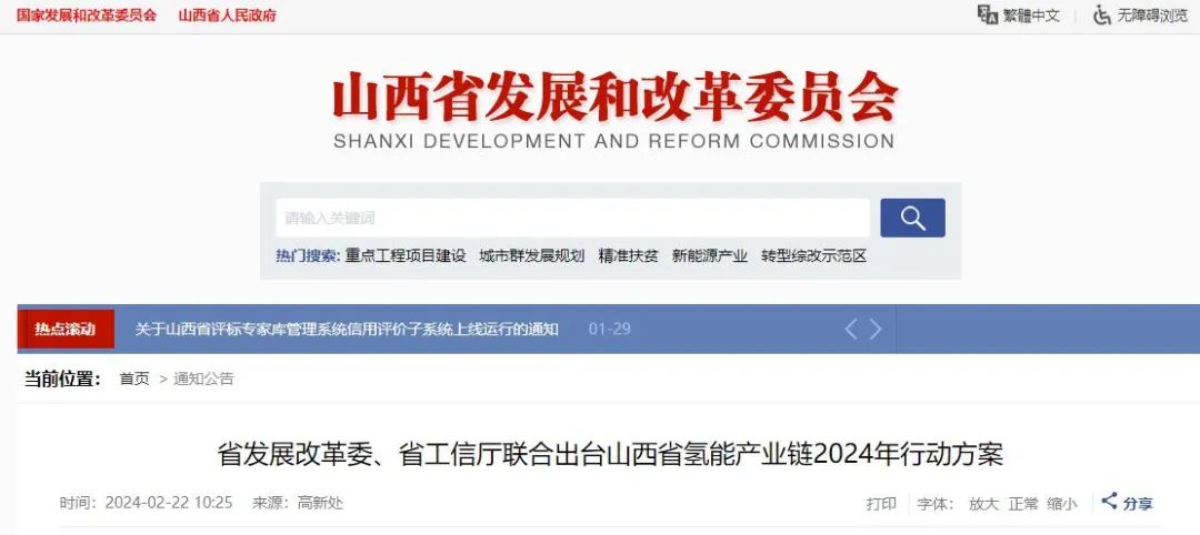 《山西省氢能产业链2024年行动方案》发布
