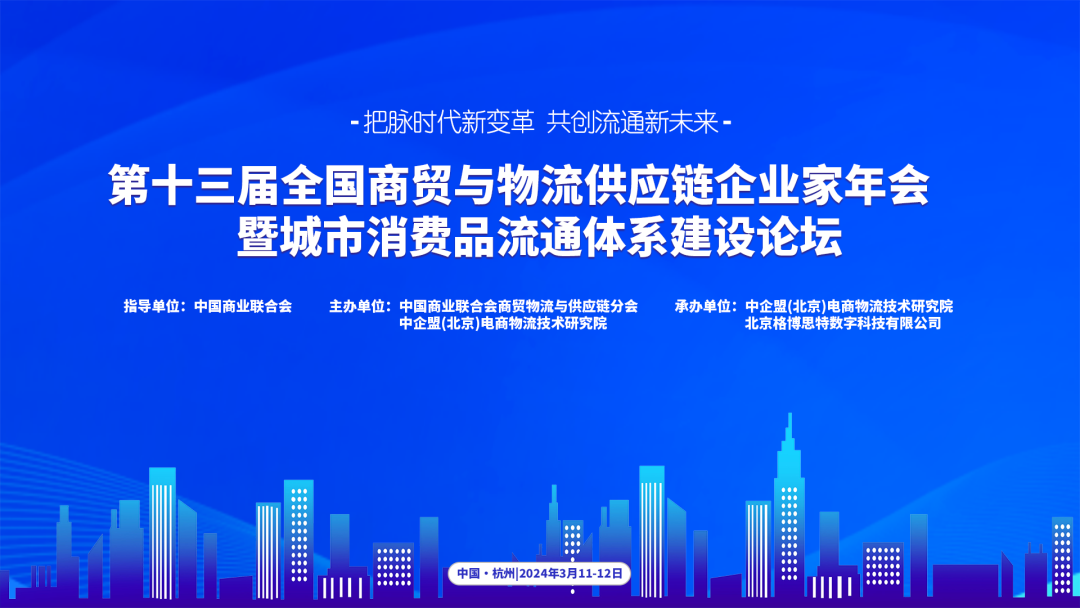 关于举办“第十三届全国商贸与物流供应链企业家年会暨城市消费品流通体系建设论坛”的通知