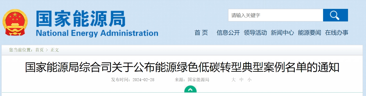 氢能项目入选国家能源绿色低碳转型典型案例