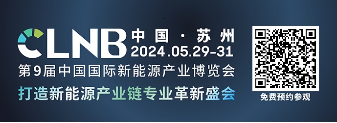 规模翻倍，内容升级！5月，邀您来苏州! CLNB新能源博览会免费参观通道盛大开启！