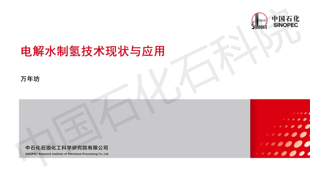 深入解读！中石化专家剖析电解水制氢技术现状及发展