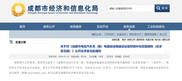 《成都市电动汽车充（换）电基础设施建设运营财政补贴实施细则》征求意见