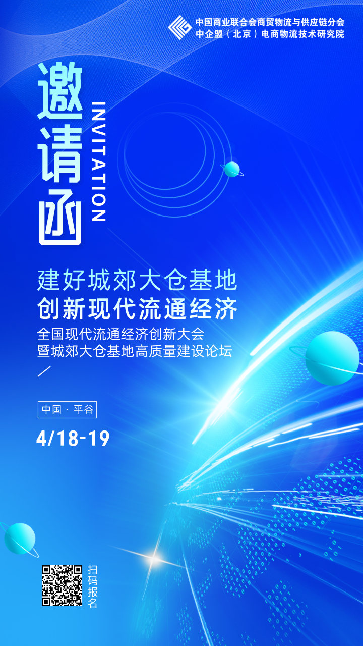 全国现代流通经济创新大会暨城郊大仓基地高质量建设论坛