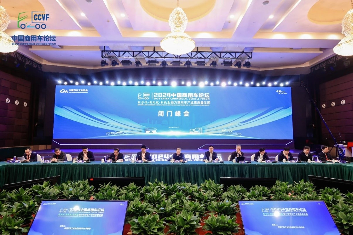 2024中国商用车论坛“闭门峰会”在湖北十堰成功召开