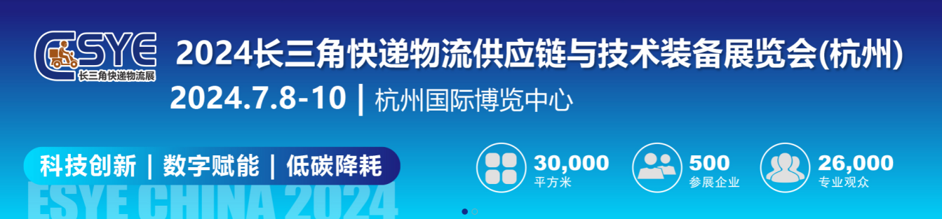 杭州掀起快递物流创新浪潮，2024长三角快递物流展7月共绘智慧物流新蓝图