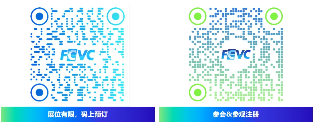 300+展商已就位，FCVC 2024展览亮点前瞻