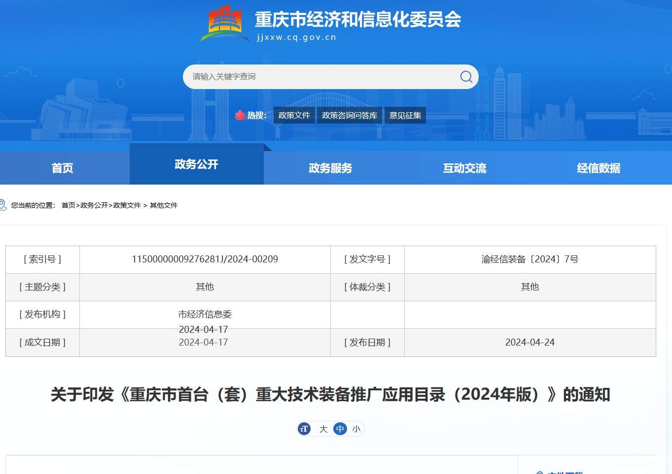 《重庆市首台（套）重大技术装备推广应用目录（2024年版）》发布