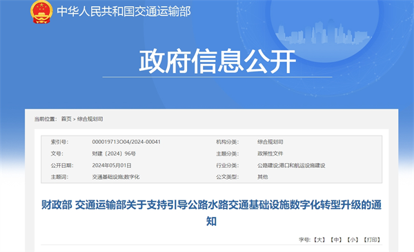 财政部、交通部发布《关于支持引导公路水路交通基础设施数字化转型升级的通知》