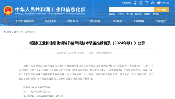 《国家工业和信息化领域节能降碳技术装备推荐目录（2024年版）》公示