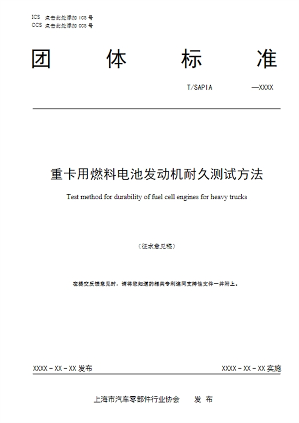 上海《重载车辆燃料电池发动机技术条件》等两项团体标准征求意见