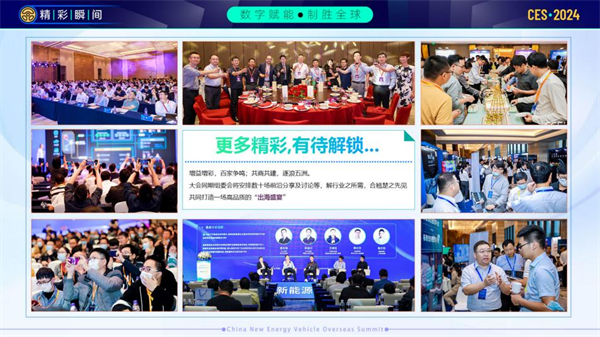 CES 2024中国新能源汽车出海峰会大幕开启！诚邀莅临！