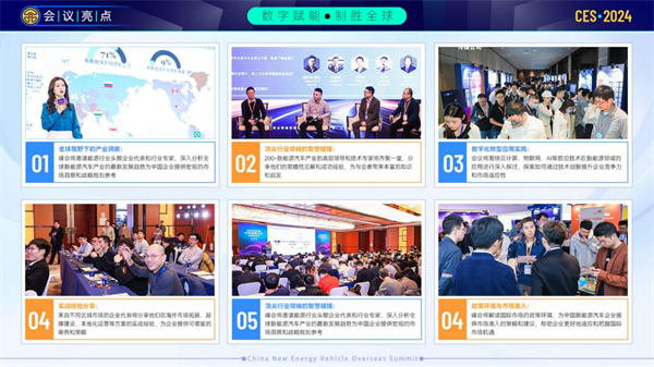 CES 2024中国新能源汽车出海峰会大幕开启！诚邀莅临！