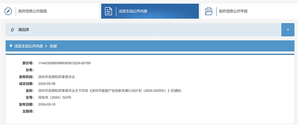 《深圳市氢能产业创新发展行动计划（2024-2025年）》发布
