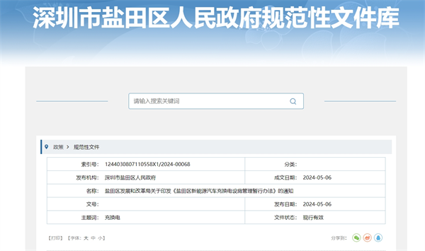 深圳市《盐田区新能源汽车充换电设施管理暂行办法》发布