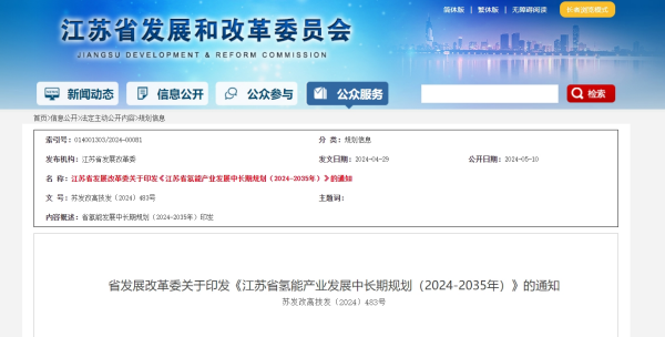 《江苏省氢能产业发展中长期规划（2024-2035年）》发布