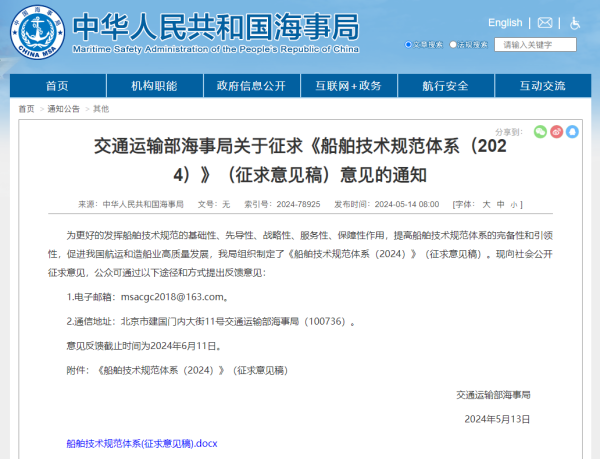 交通部海事局就氢能（氢基能源）船舶技术规范体系征求意见