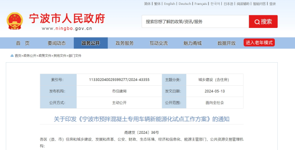 《宁波市预拌混凝土专用车辆新能源化试点工作方案》发布