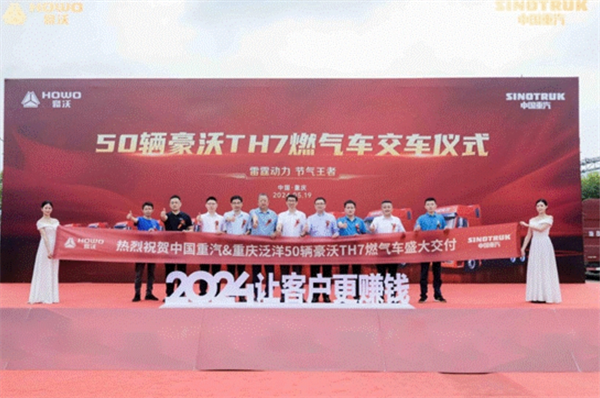 中国重汽50辆豪沃TH7燃气车交付重庆大客户