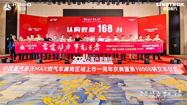 中国重汽豪沃MAX燃气车冀南区域上市一周年庆典暨第10000辆交车仪式圆满落幕