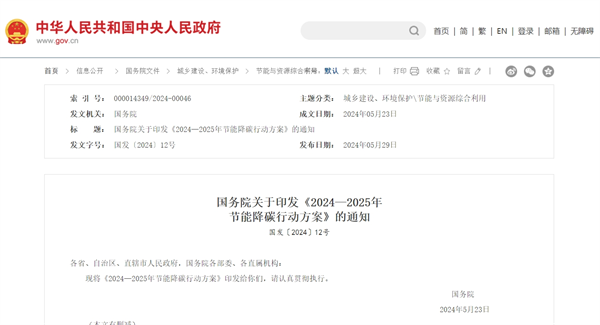 国务院印发《2024—2025年节能降碳行动方案》