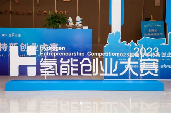 2024氢能专精特新创业大赛等你来战！