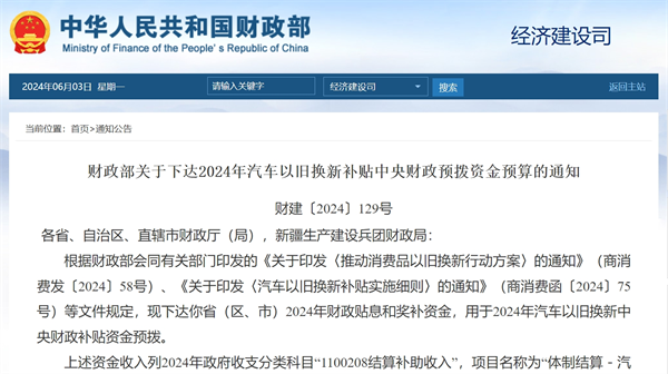 64.4亿元！财政部下达2024年汽车以旧换新补贴