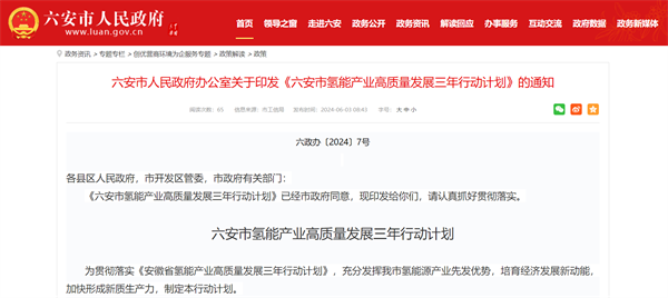 《六安市氢能产业高质量发展三年行动计划》发布