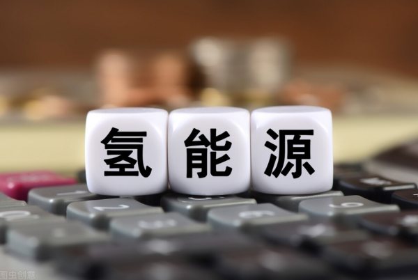 人民日报：氢能源为经济社会发展注入强劲动力
